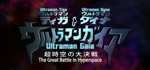 Ultraman Tiga, Ultraman Dyna & Ultraman Gaia: A Batalha no Hiperespaço