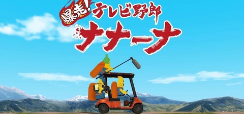 TV Yarou Nanaana : Wakuwaku Doukutsu Land