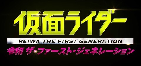 Kamen Rider Reiwa: The First Generation