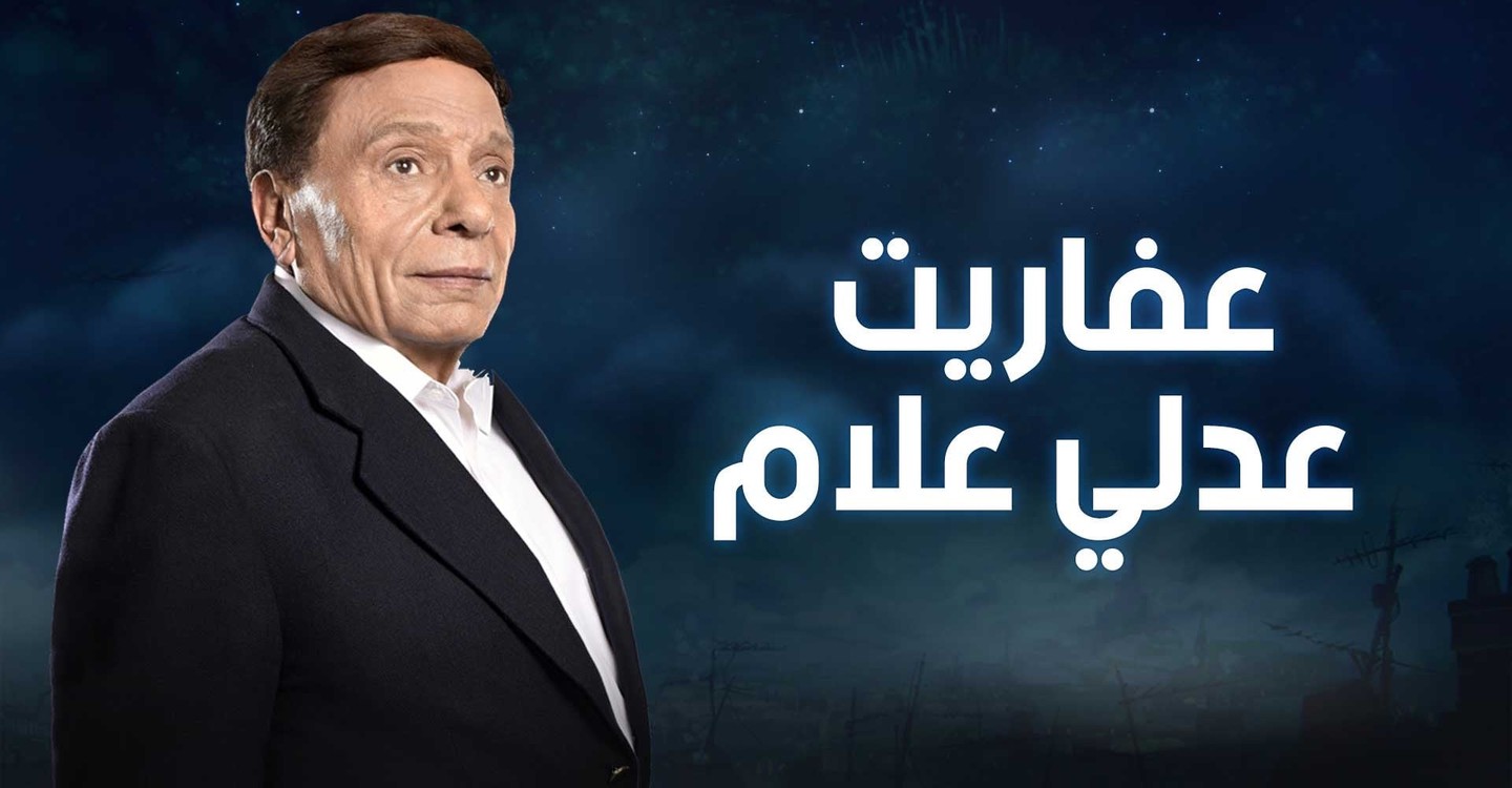 The Ghosts of Adly Allam