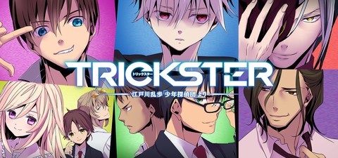 Trickster -江戸川乱歩「少年探偵団」より-