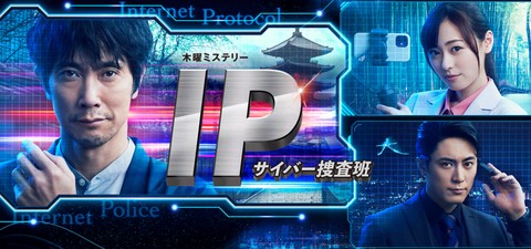 IP〜サイバー捜査班