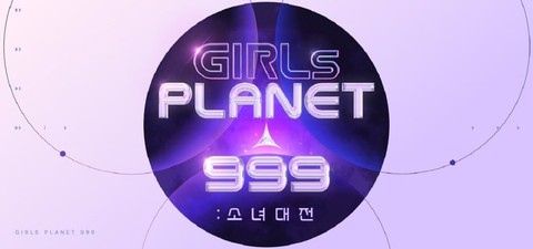Girls Planet 999：少女们的盛典