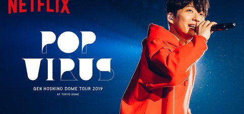 GEN HOSHINO STADIUM TOUR "POP VIRUS"