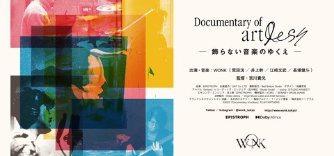 Documentary of artlessー飾らない音楽のゆくえー