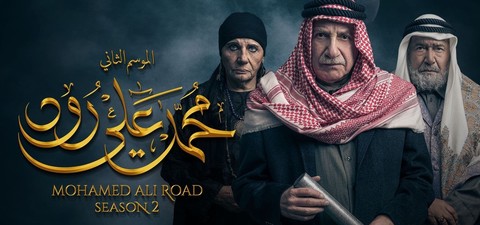 Mohamed Ali Road Season 2