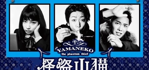 The Phantom Thief YAMANEKO