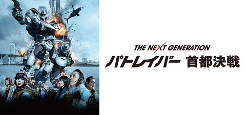 The Next Generation: Patlabor - Tokyo War