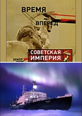 Советская Империя - Ледокол