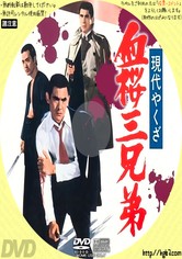 A Modern Yakuza: Three Decoy Blood Brothers