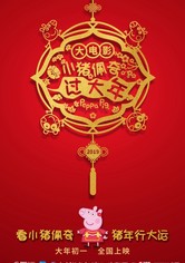 Peppa Pig: Le film du Nouvel an chinois