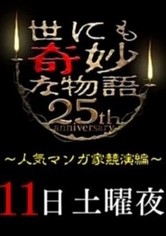 世にも奇妙な物語 25周年スペシャル・春 ～人気マンガ家競演編～