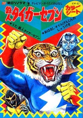 Tetsujin Tiger Seven