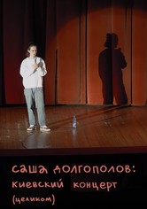 Alexander Dolgopolov: Concert in Kyiv