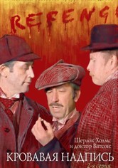 The Adventures of Sherlock Holmes and Dr. Watson: Bloody Inscription