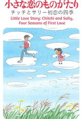 Little Love Story: Chitchi and Sally, Four Seasons of First Love