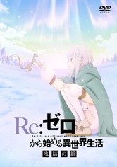 Re:ZERO –Starting Life in Another World–  The Frozen Bond