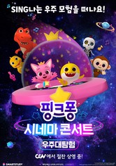 핑크퐁 시네마 콘서트: 우주대탐험