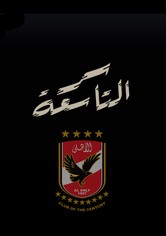 Secret Of The 9th - AlAhly Ninth Champions league title