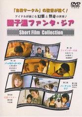 Sion Sono Fantasia Short Film Collection