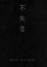 Fushitsusha 1991.9.26 19:15-20:08