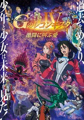 Gundam G no Reconguista - Gekijōban IV: Gekitō ni Sakebu Ai