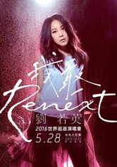 刘若英“我敢Renext“世界巡回演唱会 05/28 台北站
