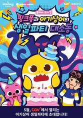 플레이 뮤지컬 핑크퐁과 아기상어의 생일파티 대소동