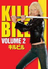 キル・ビル Vol.2