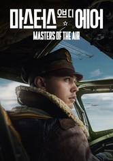 '마스터스 오브 디 에어' - Masters of the Air