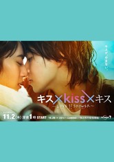 Kiss × Kiss × Kiss ~ Love ii Shower ~