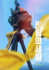 SEWOL: Years in the Wind
