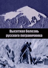 Mountain Sickness of the Russian Border Guard