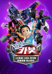 뮤지컬 헬로카봇 시즌6 – 흔들흔들 댄스파티