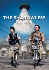 The Shadowless Tower